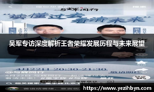 吴军专访深度解析王者荣耀发展历程与未来展望