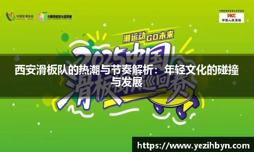 西安滑板队的热潮与节奏解析：年轻文化的碰撞与发展