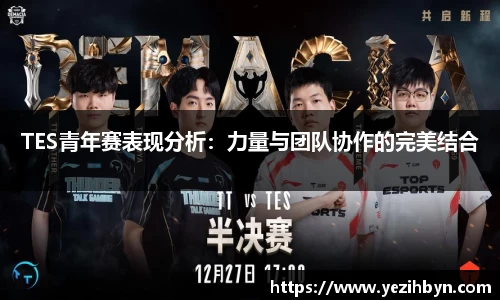TES青年赛表现分析：力量与团队协作的完美结合