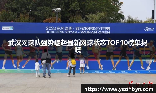 武汉网球队强势崛起最新网球状态TOP10榜单揭晓