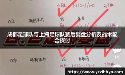 成都足球队与上海足球队赛后复盘分析及战术配合探讨