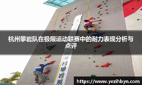 杭州攀岩队在极限运动联赛中的耐力表现分析与点评