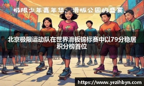 北京极限运动队在世界滑板锦标赛中以79分稳居积分榜首位