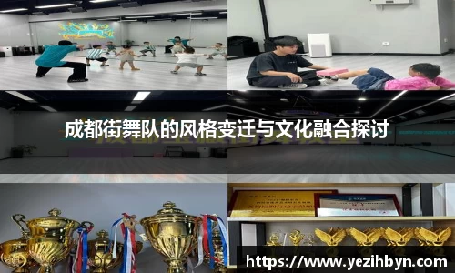 成都街舞队的风格变迁与文化融合探讨