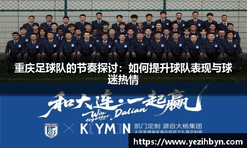 重庆足球队的节奏探讨：如何提升球队表现与球迷热情