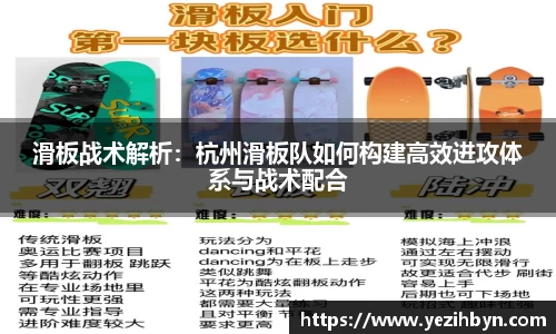 滑板战术解析：杭州滑板队如何构建高效进攻体系与战术配合
