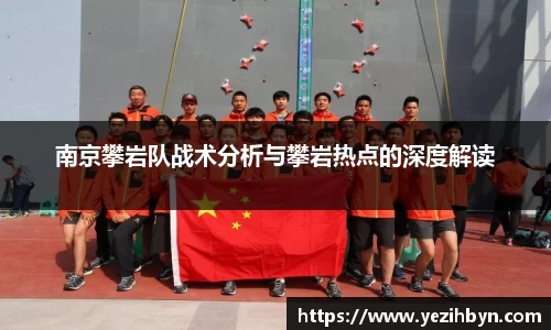 南京攀岩队战术分析与攀岩热点的深度解读
