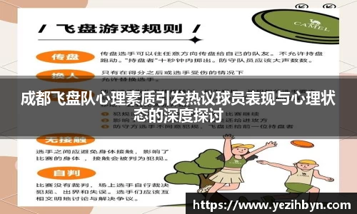 成都飞盘队心理素质引发热议球员表现与心理状态的深度探讨