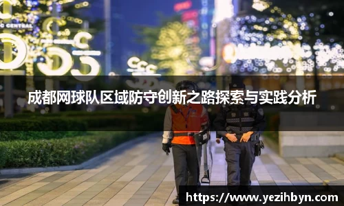 成都网球队区域防守创新之路探索与实践分析