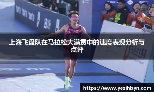 上海飞盘队在马拉松大满贯中的速度表现分析与点评