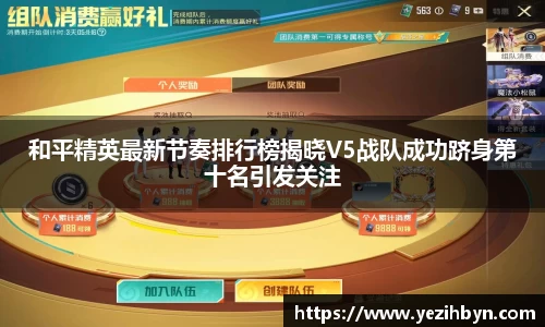 和平精英最新节奏排行榜揭晓V5战队成功跻身第十名引发关注