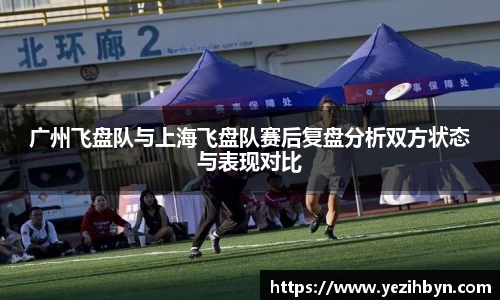 广州飞盘队与上海飞盘队赛后复盘分析双方状态与表现对比