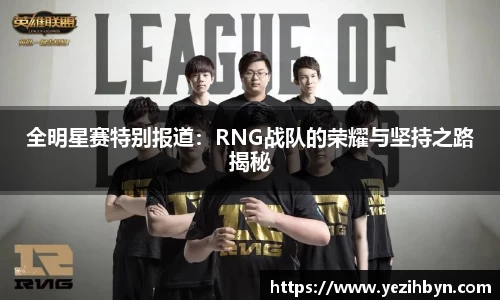 全明星赛特别报道：RNG战队的荣耀与坚持之路揭秘